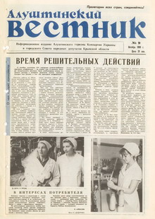 Газета "Алуштинский вестник", №09 (09) от 18.10.1990