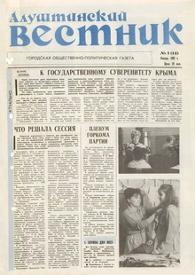 Газета "Алуштинский вестник", №01 (14) от 17.01.1991