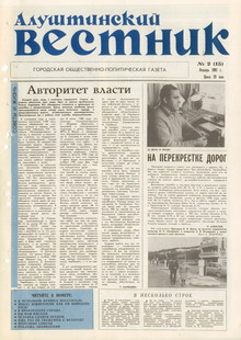 Газета "Алуштинский вестник", №02 (15) от 31.01.1991