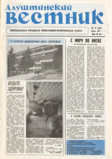 Газета "Алуштинский вестник", №09 (22) от 04.04.1991