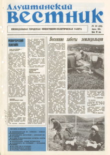 Газета "Алуштинский вестник", №10 (23) от 11.04.1991
