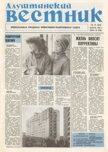 Газета "Алуштинский вестник", №11 (24) от 18.04.1991