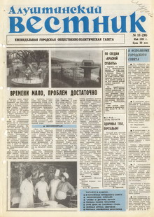 Газета "Алуштинский вестник", №13 (26) от 16.05.1991