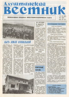 Газета "Алуштинский вестник", №14 (27) от 23.05.1991