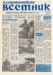 Газета "Алуштинский вестник", №15 (28) от 30.05.1991