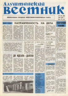 Газета "Алуштинский вестник", №16 (29) от 06.06.1991