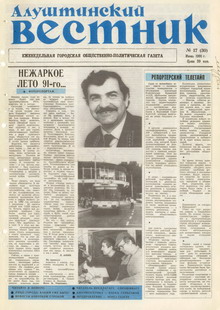 Газета "Алуштинский вестник", №17 (30) от 13.06.1991