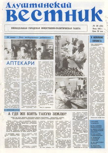 Газета "Алуштинский вестник", №18 (31) от 20.06.1991
