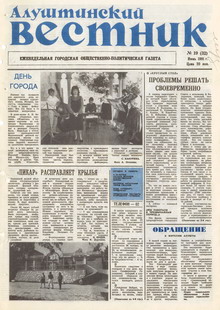 Газета "Алуштинский вестник", №19 (32) от 27.06.1991