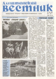 Газета "Алуштинский вестник", №22 (35) от 18.07.1991