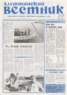Газета "Алуштинский вестник", №23 (36) от 25.07.1991