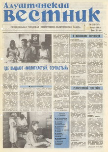 Газета "Алуштинский вестник", №24 (37) от 01.08.1991