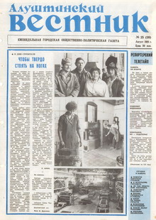 Газета "Алуштинский вестник", №25 (38) от 08.08.1991