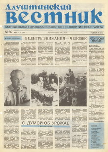 Газета "Алуштинский вестник", №26 (39) от 15.08.1991