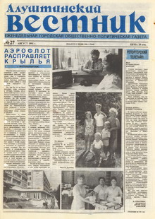 Газета "Алуштинский вестник", №27 (40) от 22.08.1991