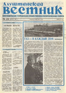 Газета "Алуштинский вестник", №28 (41) от 29.08.1991
