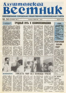 Газета "Алуштинский вестник", №30 (43) от 12.09.1991