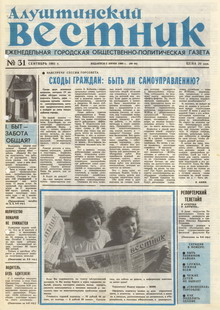 Газета "Алуштинский вестник", №31 (44) от 19.09.1991