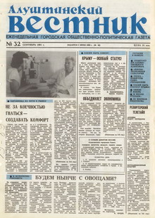 Газета "Алуштинский вестник", №32 (45) от 26.09.1991