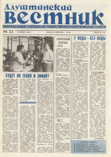 Газета "Алуштинский вестник", №33 (46) от 03.10.1991