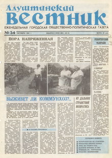 Газета "Алуштинский вестник", №34 (47) от 10.10.1991