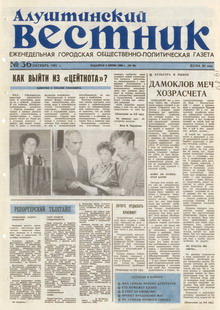 Газета "Алуштинский вестник", №36 (49) от 24.10.1991