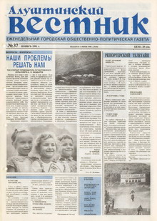 Газета "Алуштинский вестник", №37 (50) от 01.11.1991