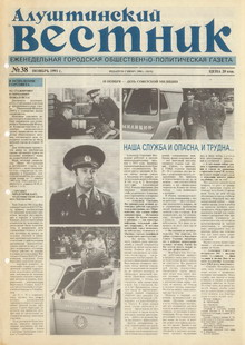 Газета "Алуштинский вестник", №38 (51) от 07.11.1991