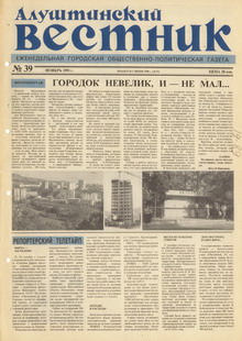 Газета "Алуштинский вестник", №39 (52) от 14.11.1991