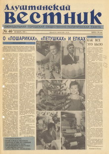 Газета "Алуштинский вестник", №40 (53) от 21.11.1991