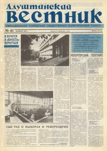 Газета "Алуштинский вестник", №41 (54) от 28.11.1991