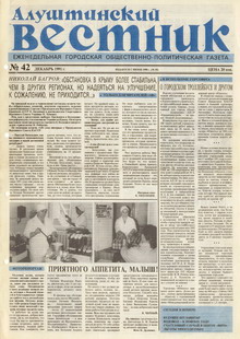 Газета "Алуштинский вестник", №42 (55) от 05.12.1991