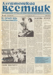 Газета "Алуштинский вестник", №43 (56) от 12.12.1991