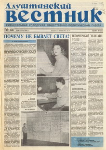 Газета "Алуштинский вестник", №44 (57) от 19.12.1991