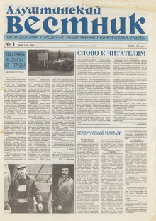 Газета "Алуштинский вестник", №01 (59) от 09.01.1992