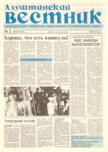 Газета "Алуштинский вестник", №02 (60) от 16.01.1992