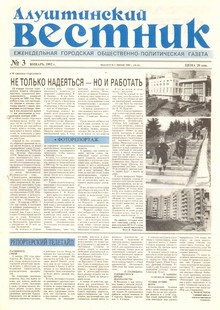 Газета "Алуштинский вестник", №03 (61) от 23.01.1992