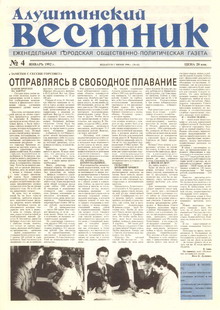 Газета "Алуштинский вестник", №04 (62) от 30.01.1992