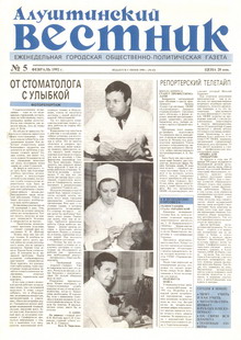 Газета "Алуштинский вестник", №05 (63) от 06.02.1992