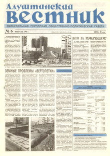 Газета "Алуштинский вестник", №06 (64) от 13.02.1992