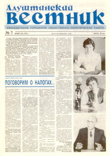 Газета "Алуштинский вестник", №07 (65) от 20.02.1992
