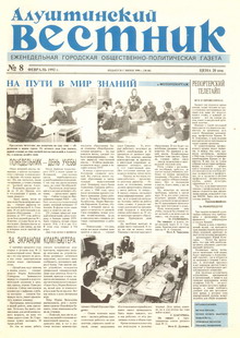 Газета "Алуштинский вестник", №08 (66) от 27.02.1992