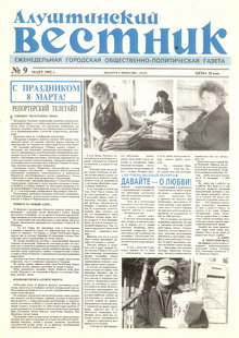 Газета "Алуштинский вестник", №09 (67) от 05.03.1992