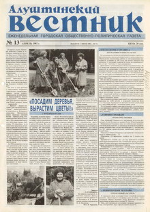 Газета "Алуштинский вестник", №13 (71) от 02.04.1992