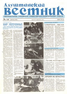 Газета "Алуштинский вестник", №14 (72) от 09.04.1992