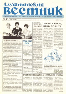 Газета "Алуштинский вестник", №15 (73) от 16.04.1992