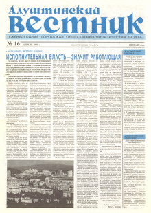 Газета "Алуштинский вестник", №16 (74) от 23.04.1992