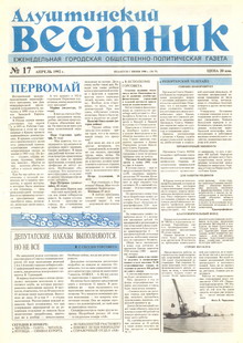 Газета "Алуштинский вестник", №17 (75) от 30.04.1992
