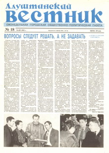 Газета "Алуштинский вестник", №18 (76) от 14.05.1992