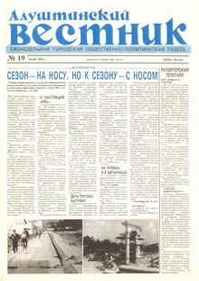 Газета "Алуштинский вестник", №19 (77) от 21.05.1992